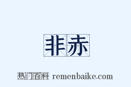 非赤是什么意思的图片